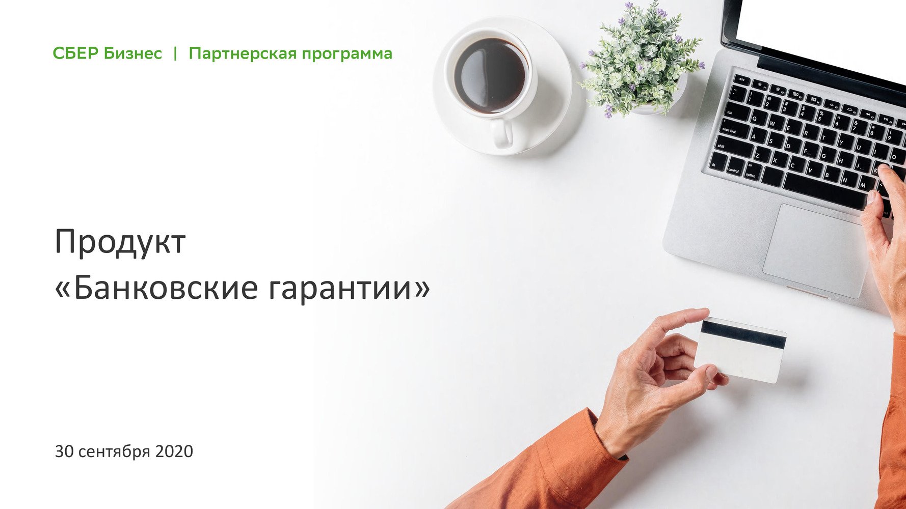 Банковская гарантия Сбербанк. Скоринг бюро лого. Personal & Corporate Banking.