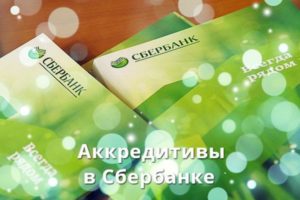Аккредитив