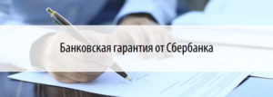 Банковские гарантии