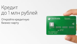 Кредитная бизнес-карта