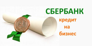 Кредиты для бизнеса